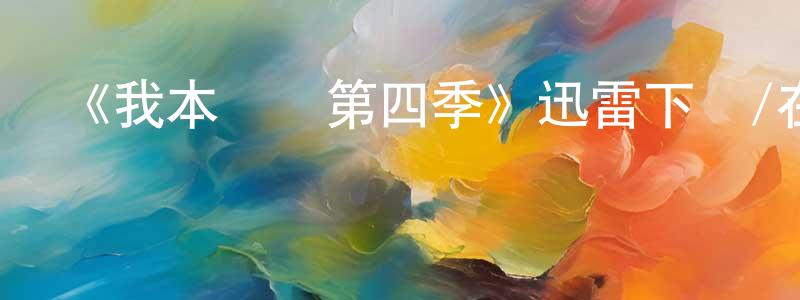 陳躍新發布《我本堅強第四季》迅雷下載/在線觀看-都市情感-美劇天堂